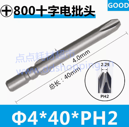 800十字电批咀 S2合金钢批头 适用800电批/柄Φ4*头部尖径PH2