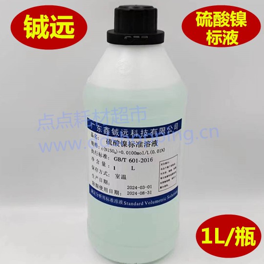 硫酸镍标液  c(NISO4)  1L/瓶  铖远