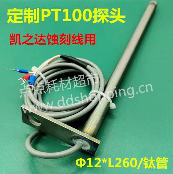 定制PT100探头 Φ12*L260/钛管 凯之达蚀刻线用