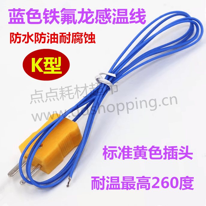 K型感温线 蓝色铁氟龙线/最高耐温260度 标准型黄插头