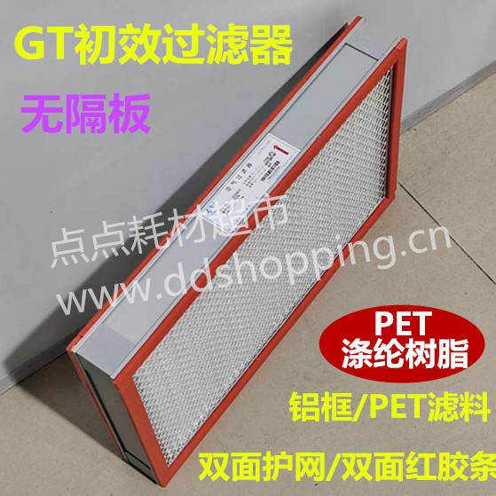 GT初效过滤器 无隔板 铝框/PET滤料/双面护网/双面红胶条
