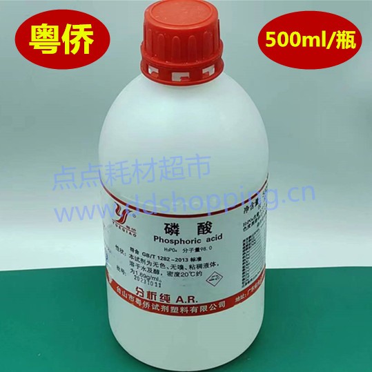 粤侨磷酸 分析纯