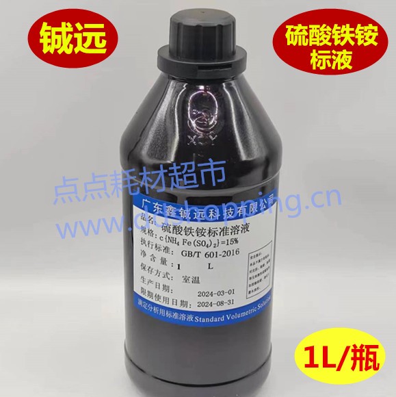 硫酸铁铵标液 标准溶液 1L/瓶 铖远