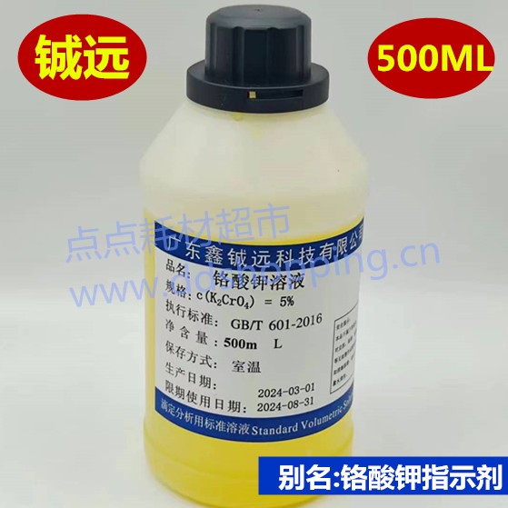 铬酸钾指示剂 标液 铬酸钾溶液 铖远 500ML/瓶