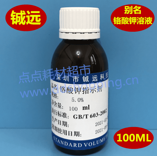 铬酸钾指示剂 标液 铬酸钾溶液 铖远 100ML/瓶