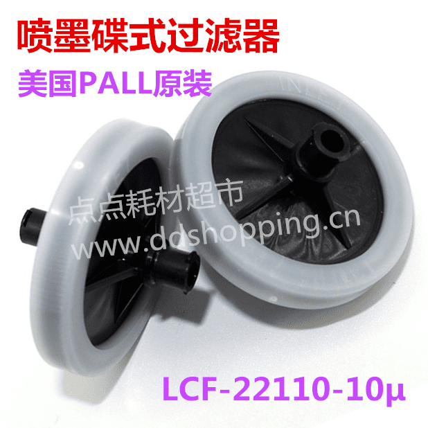 美国颇尔PALL原装喷墨过滤器 黑白蝶形LCF-22110