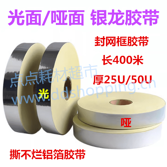 光面银龙胶带 封网框胶带 撕不烂铝箔胶带 长400米