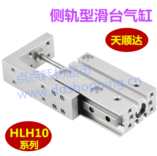 侧轨滑台气缸 HLH10系列