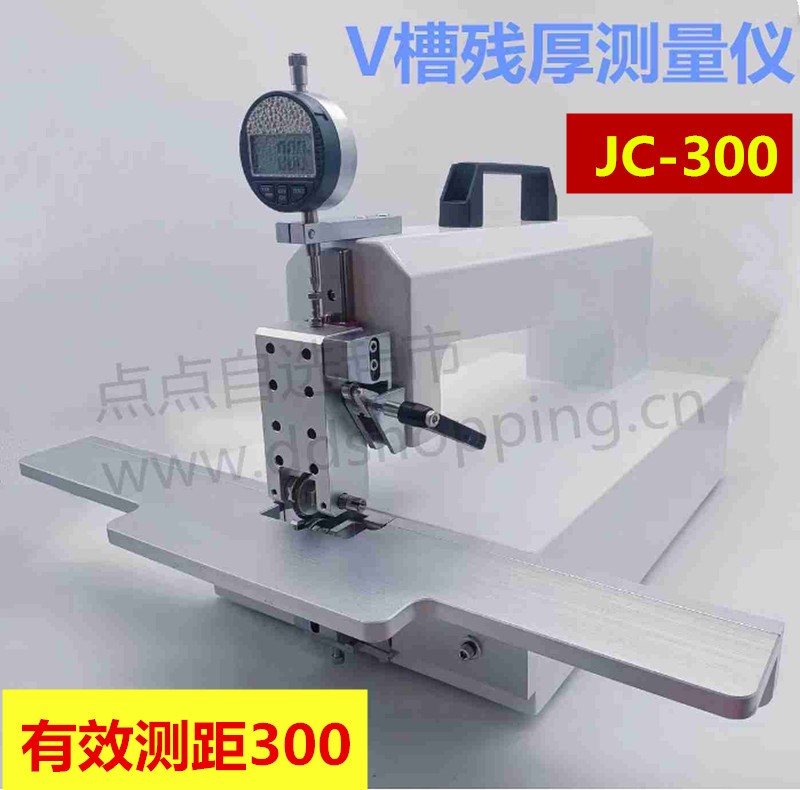 V槽残厚测量仪  V-CUT残厚仪刀片 JC-300