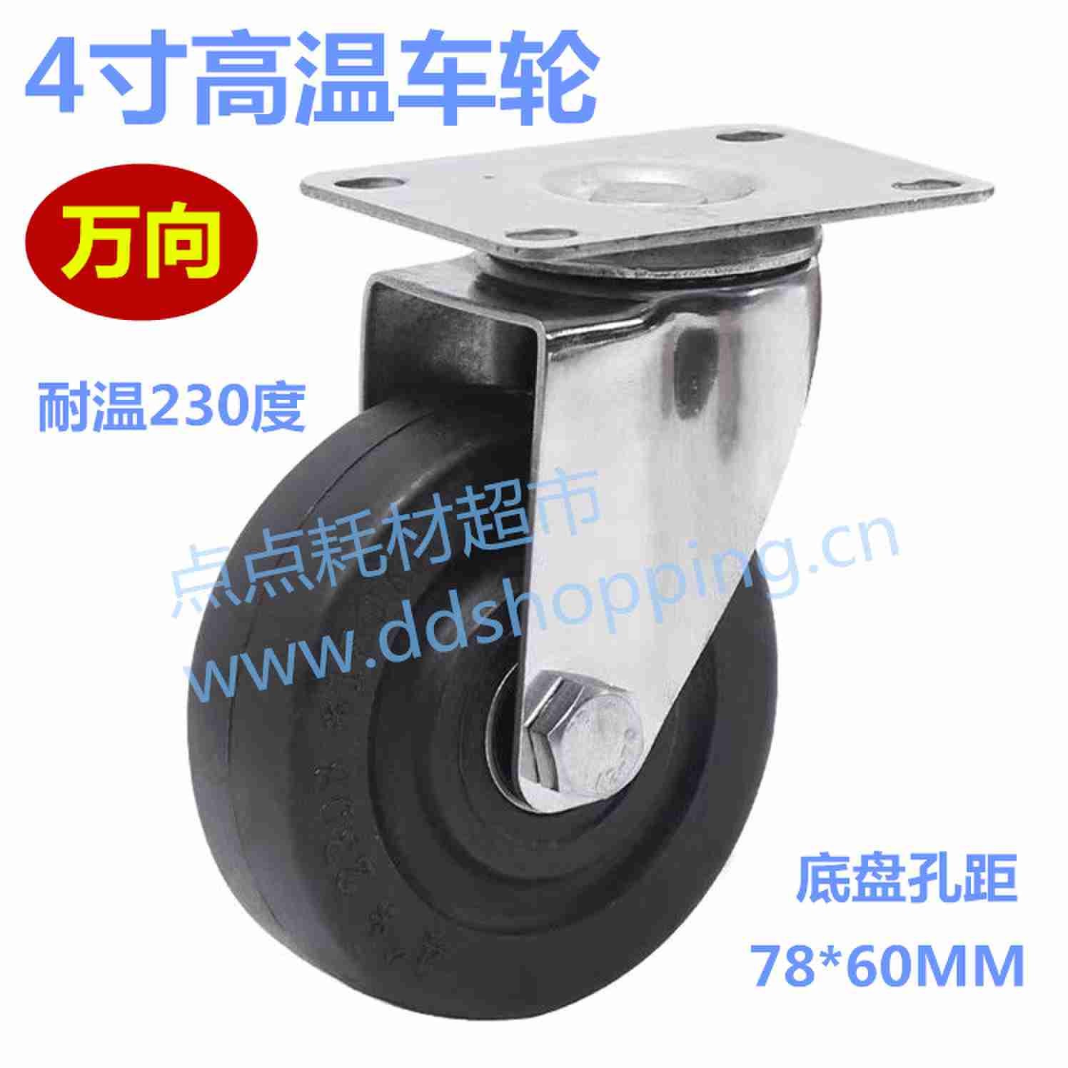 4寸高温橡胶车轮 脚轮 耐温230度 中型/底板孔距78*60