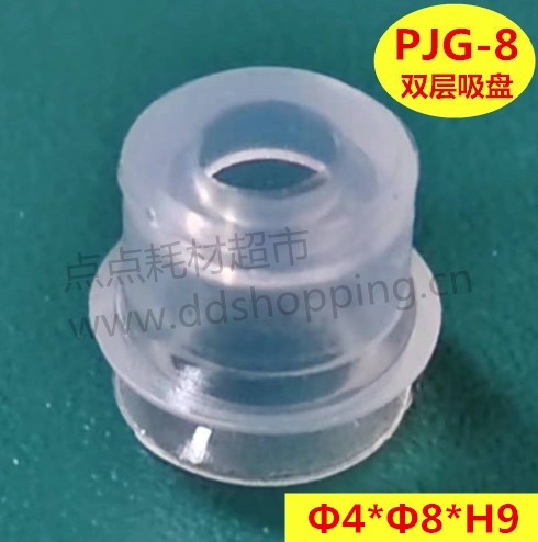 双层小吸盘 PJG-8