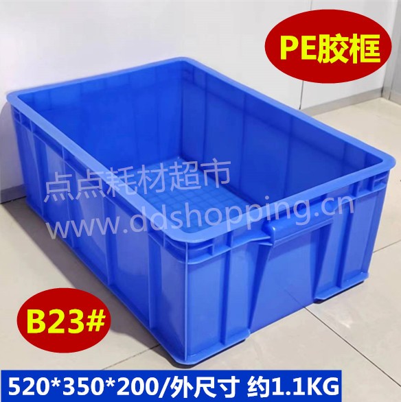 B23#胶框 周转箱 外尺寸520*350*200