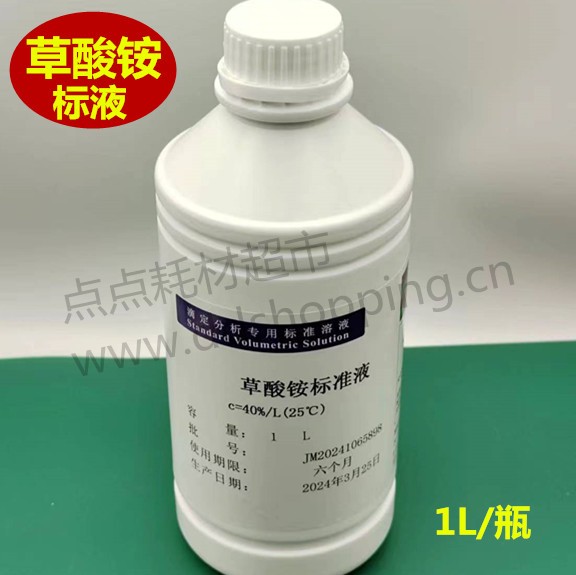 草酸铵标准溶液 标液 1L/瓶