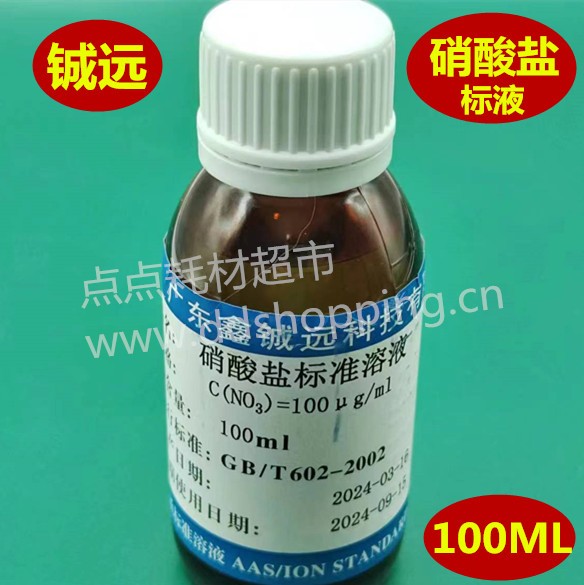硝酸盐标准溶液 c(NO3)标液 100mL/瓶