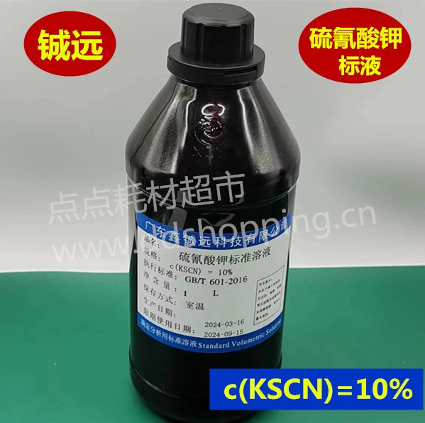  硫氰酸钾标液 c(KSCN) 1L/瓶 铖远