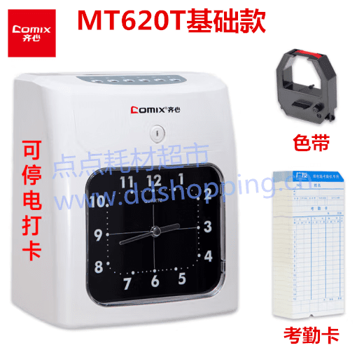 齐心考勤打卡机MT620T 打卡纸 打卡机色带