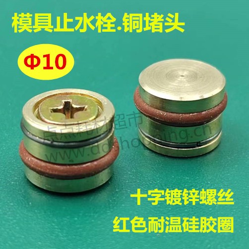 模具止水栓 铜堵头 水堵 无滚花/红色硅胶圈