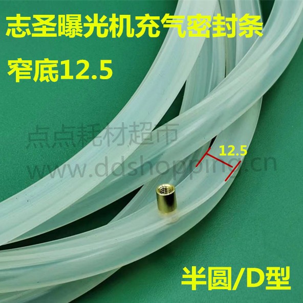 志圣曝光机充气条.密封条 半圆形/D形/底宽12.5