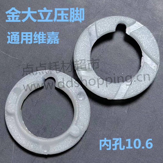 维嘉/金大立压脚.压力脚 白色尼龙