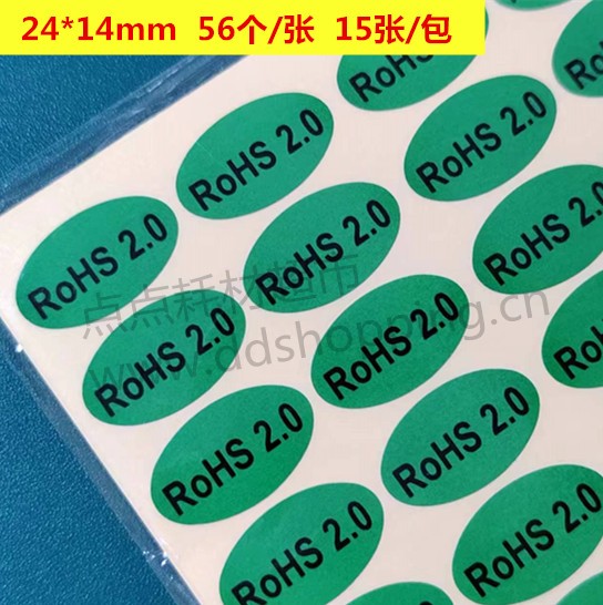  RoHS2.0标签 绿底黑字 椭圆
