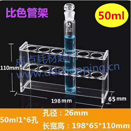  比色管架 有机玻璃 10ml 25ml 50ml 100ml