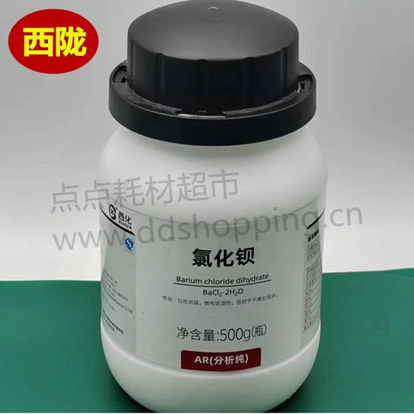 西陇氯化钡 分析纯