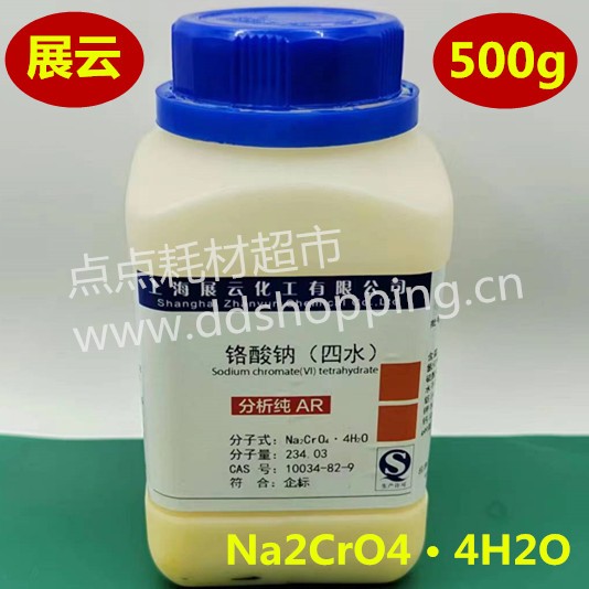  展云铬酸钠(四水) Na2CrO4 · 4H2O AR级 
