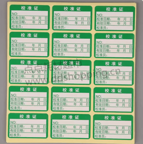 校准证标签 