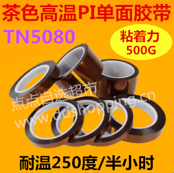 茶色高温PI单面胶带TN5080 粘度400-600g 