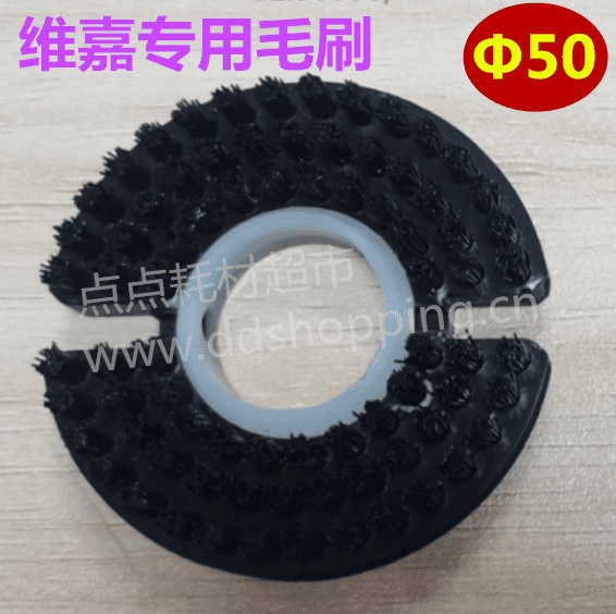 维嘉专用毛刷  双开口蝶形  Φ50   