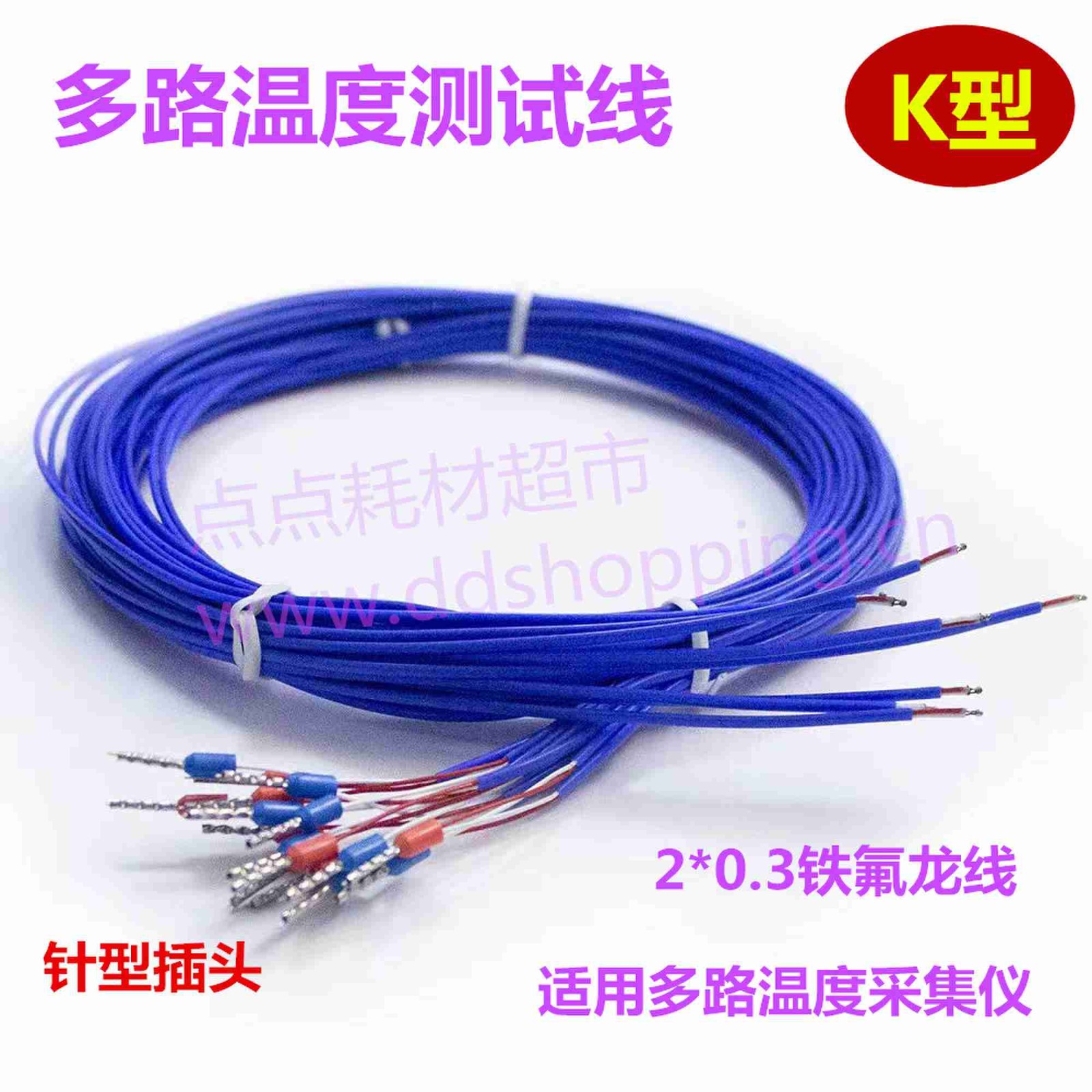 K型感温线 2*0.3蓝色铁氟龙线+针型插头 适用多路温度采集仪