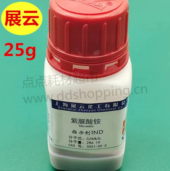 展云紫脲酸铵 指示剂IND