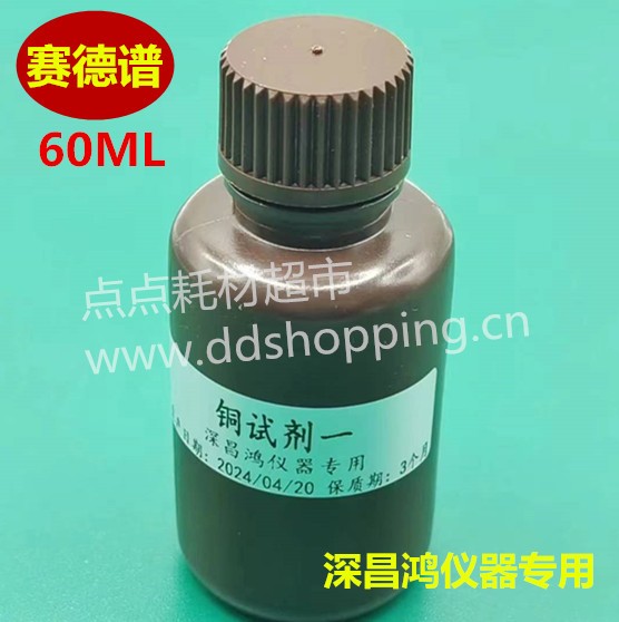  赛德谱铜试剂 深昌鸿仪器专用