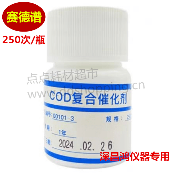 赛德谱COD复合催化剂 深昌鸿仪器专用