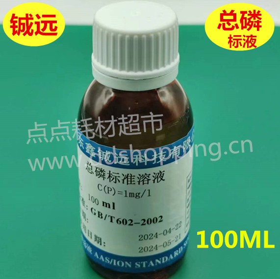 总磷标液 总磷标准溶液 100ML/瓶 铖远