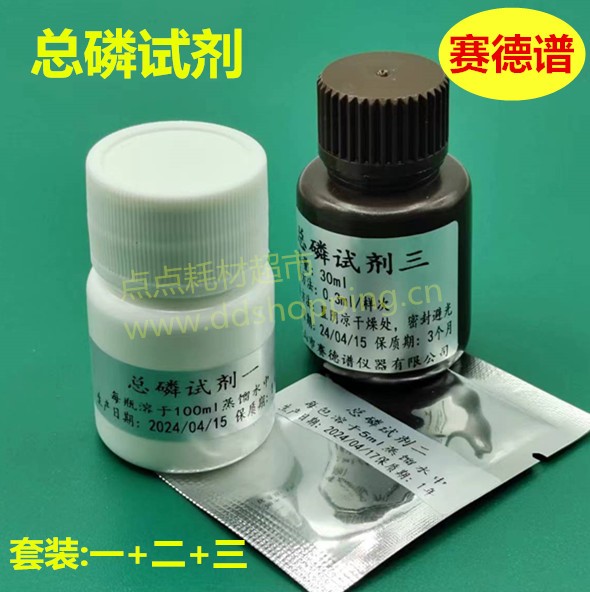 赛德谱总磷试剂