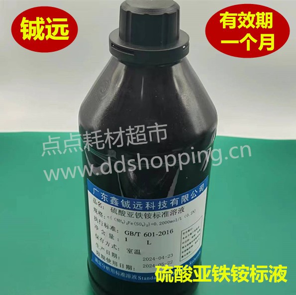  硫酸亚铁铵标液 标准溶液 1000ML/瓶 铖远
