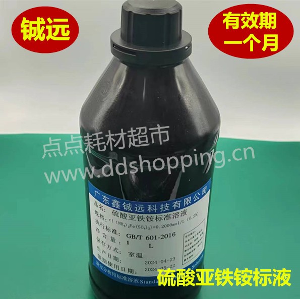  硫酸亚铁铵标液  标准溶液  1000ML/瓶  铖远  保持期1个月 