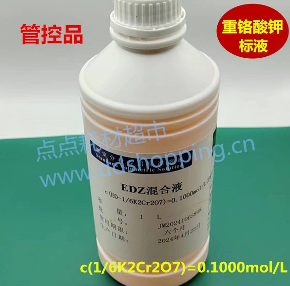  重铬酸钾标液 c(1/6K2Cr2O7)标准溶液 1L/瓶 管控品