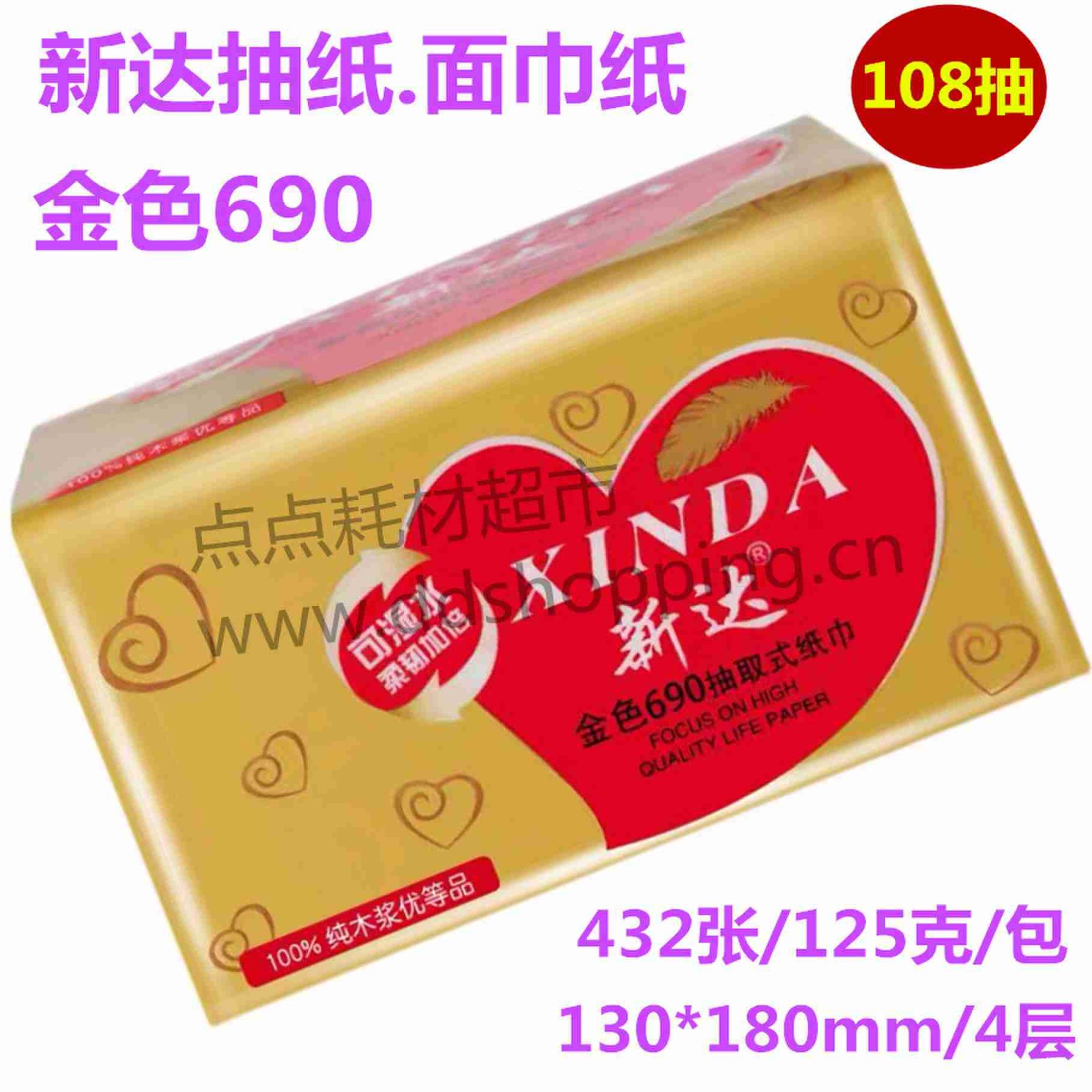 新达抽纸 抽式面巾纸 金色690系列