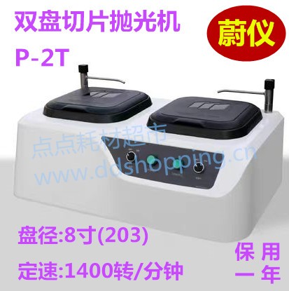   蔚仪切片抛光机 定速双盘双水龙头 P-2T　