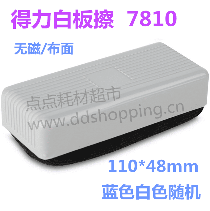 得力白板擦 无磁/布面 7810