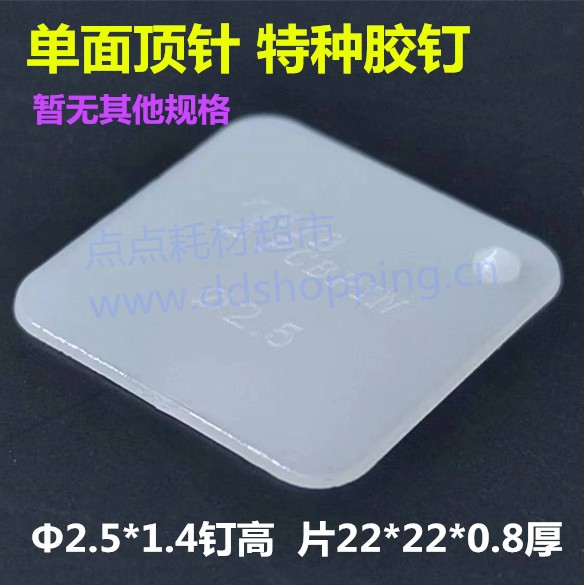 正方形单面顶针 特种塑胶钉 22*22*0.8厚