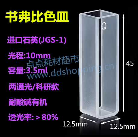 书弗比色皿 进口石英JGS-1 两通光/光程10MM
