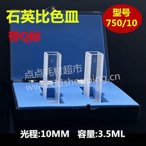 751/10比色皿 光程10MM 