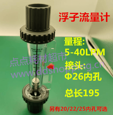 高透塑料管浮子流量计 接头内孔20/22/25/26 量程5-40LPM