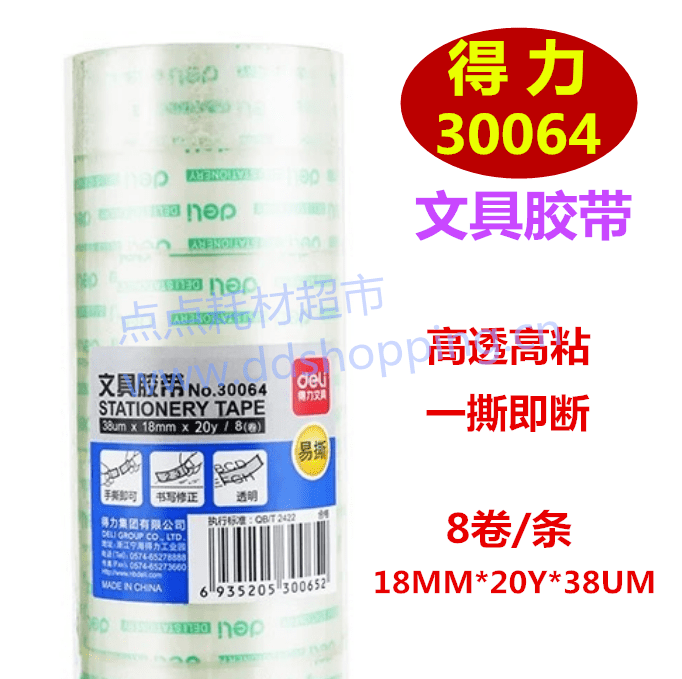 得力高透易撕文具胶带  长20Y*厚38UM