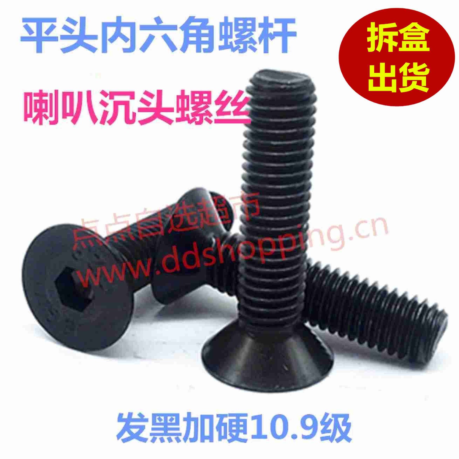 喇叭平头内六角螺丝 平锥头螺丝 螺杆 黑铁加硬10.9级 拆盒出货