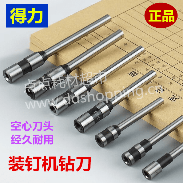 得力凭证装订机钻刀 正品