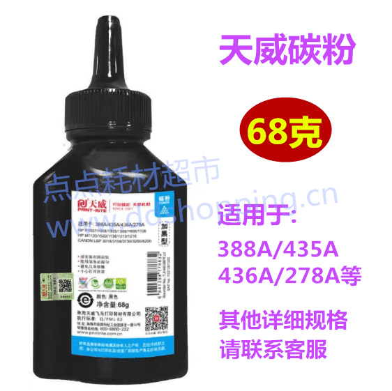 68克天威碳粉 适用388A/435A/436A/278A硒鼓